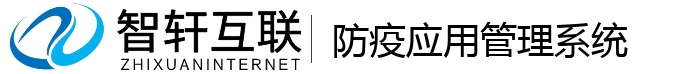 防疫应用管理系统